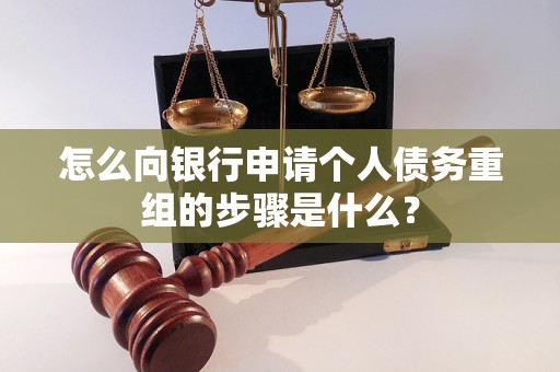 仁寿怎么向银行申请个人债务重组的步骤是什么？